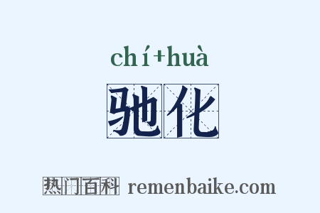 驰化是什么意思的图片
